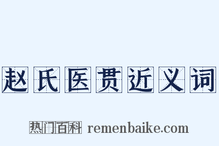 赵氏医贯近义词是什么意思的图片